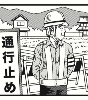 『交通誘導員ヨレヨレ漫画日記』より