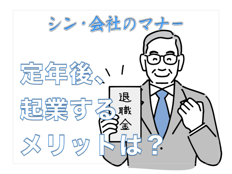 定年後に起業するメリットとは？｜シニア起業の例と人気の職種を解説【シン・会社のマナー】