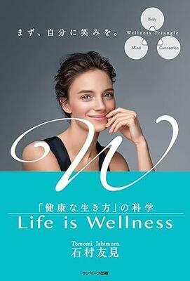 『Life is Wellness　「健康な生き方」の科学』石村友見　サンマーク出版