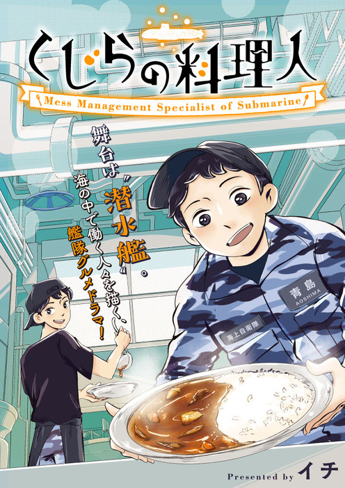 「くじらの料理人」キービジュアル