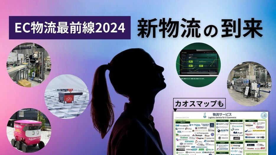 2024年は「新物流」の到来 システム、自動化、SCMが鍵に