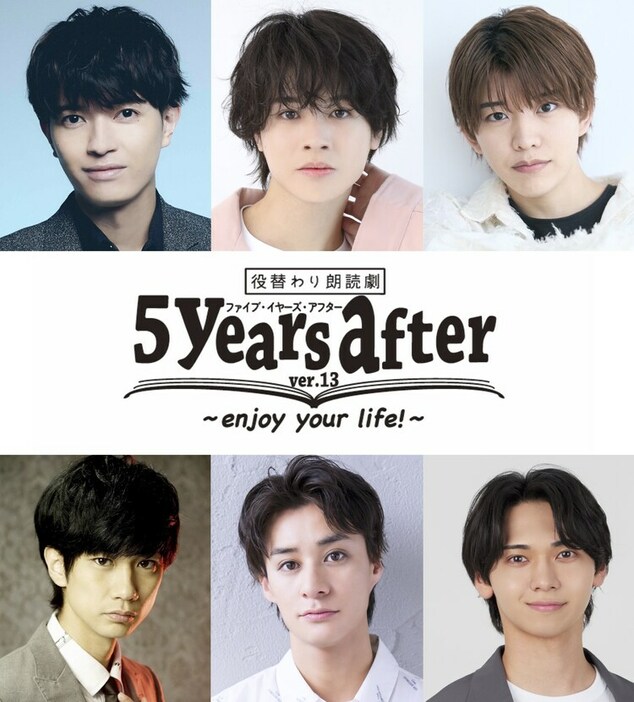 「役替わり朗読劇『5years after』-ver.13-」出演者