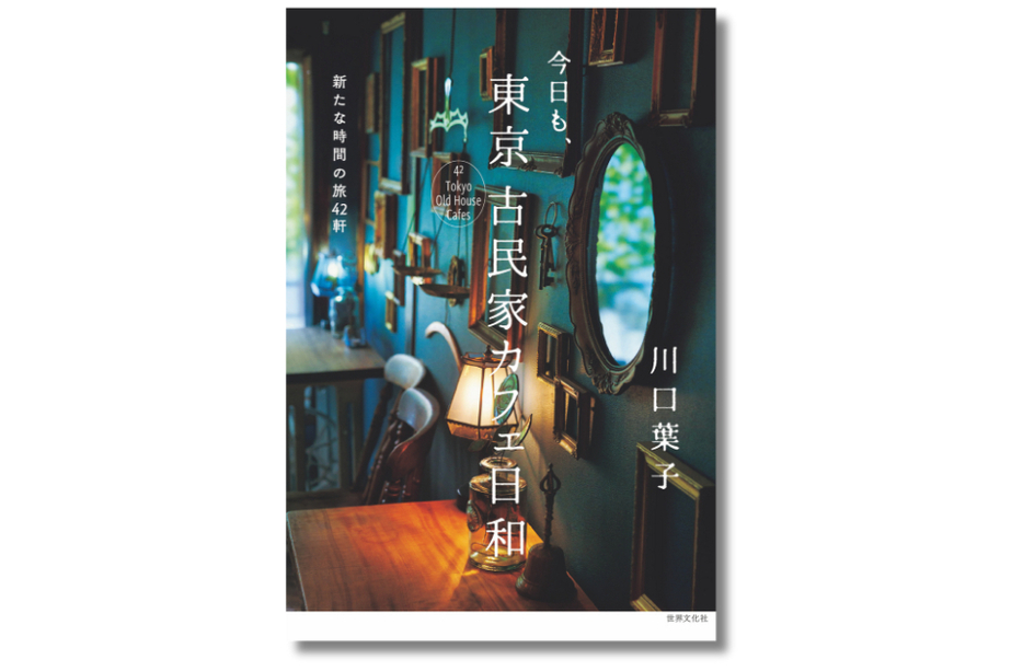 『今日も、東京 古民家カフェ日和』（川口葉子・著）