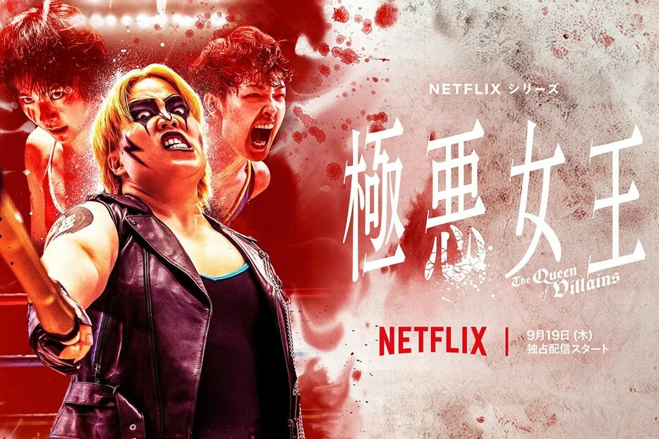 『極悪女王』（Netflix）