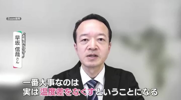 “お風呂ドクター”　早坂信哉さん