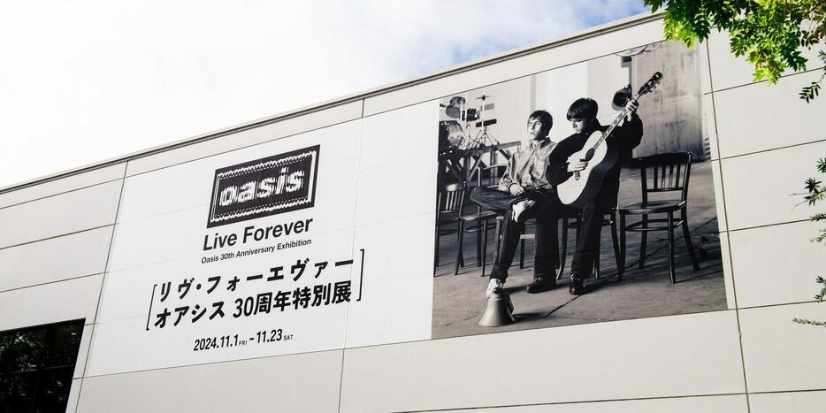 「リヴ・フォーエヴァー：Oasis30周年特別展」