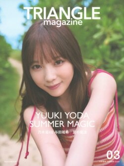 『TRIANGLE magazine 03 乃木坂46 与田祐希 cover』講談社［編］（講談社）