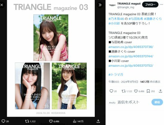 乃木坂46　与田祐希、遠藤さくら、小川彩が表紙を飾る　TRIANGLE magazine公式Xより