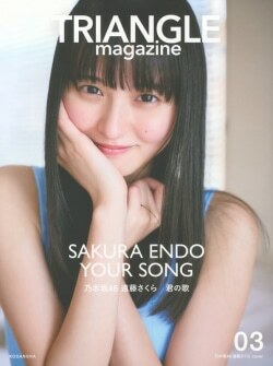 『TRIANGLE magazine 03 乃木坂46 遠藤さくら cover』講談社［編］（講談社）