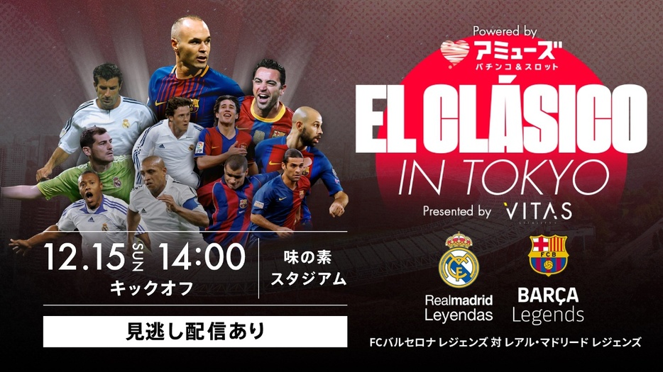 「Amuse EL CLASICO in Tokyo presented by VITAS FCバルセロナレジェンズ vs レアル・マドリードレジェンズ」をHuluで独占ライブ配信