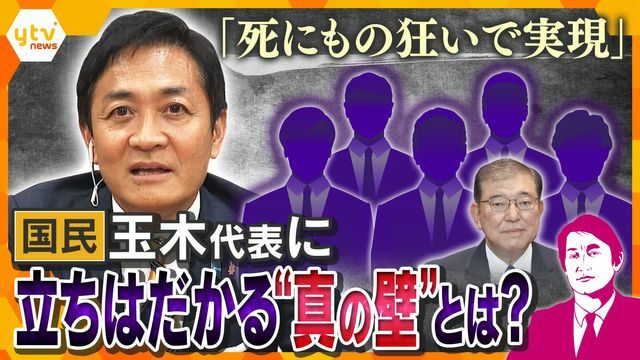 玉木代表に立ちはだかる“様々な壁”