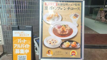 平日14時過ぎ、ランチピークが過ぎた頃に訪店。店前には「至福のフレンチコース」の看板が（筆者撮影） 