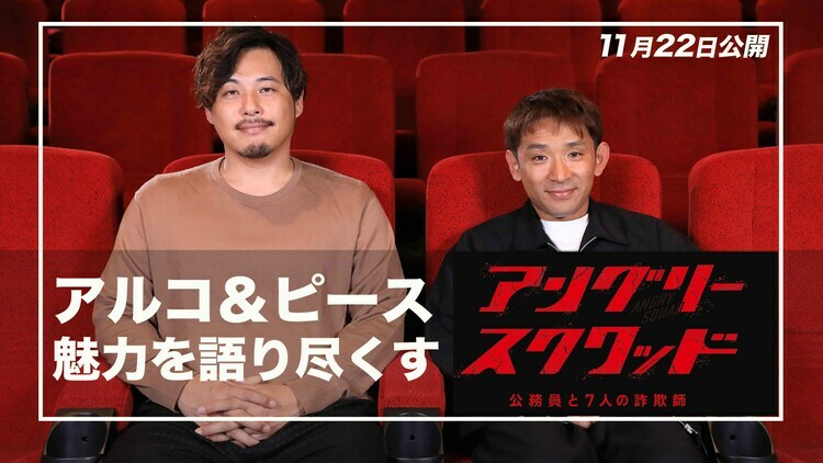 アルコ＆ピースが映画「アングリースクワッド 公務員と7人の詐欺師」を語る映像のサムネイル