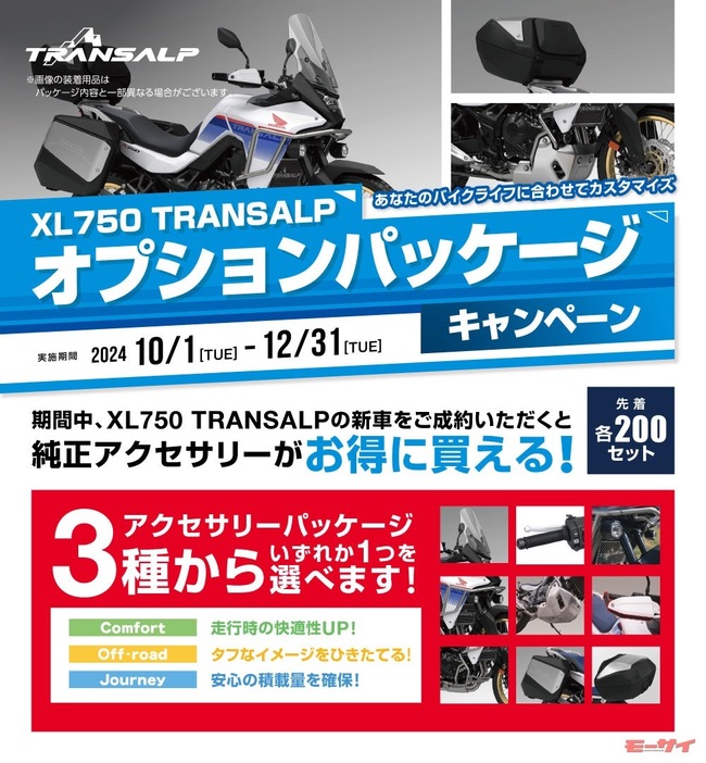 ■「XL750 TRANSALP」オプションパッケージキャンペーン