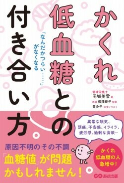 『「なんだかつらい……」がなくなる かくれ低血糖との付き合い方』岡城美雪［著］柳澤綾子［監修］黄身子［イラスト］（あさ出版）