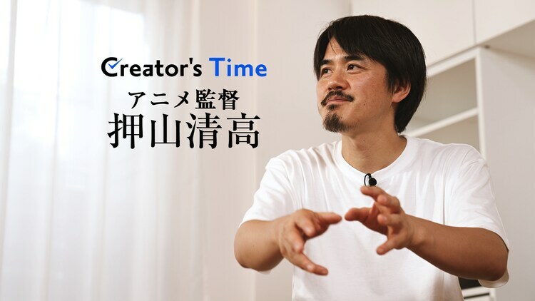 アニメタイムズのオリジナル番組「Creator’s Time」押山清高監督のゲスト回より。