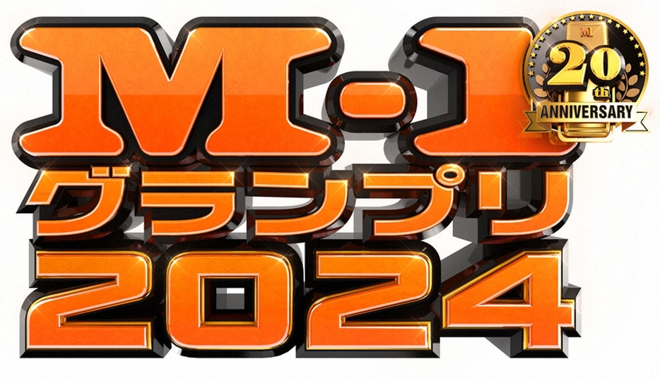 「M-1グランプリ2024」ロゴ