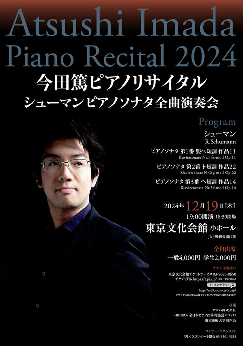 今田 篤 ピアノリサイタル ～シューマン ピアノソナタ 全曲演奏会～