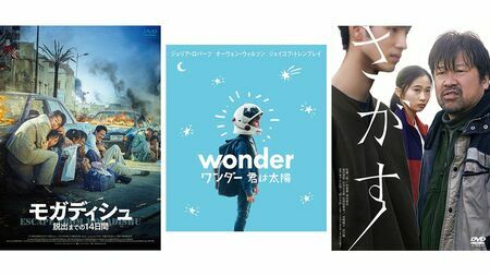 家で観る映画に迷ったら…週末の「気分別」3作品  サブスクで鑑賞できる「エンタメ、社会派、ヒューマンドラマ」をピックアップ