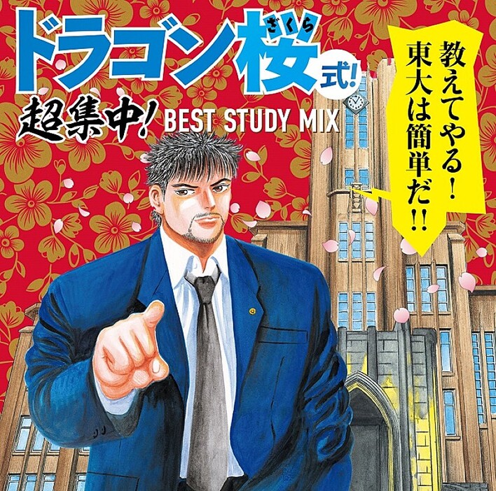 “受験漫画”とコラボ、勉強用BGM集『ドラゴン桜式!超集中!BEST STUDY MIX』CD発売決定