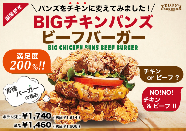 『BIGチキンバンズビーフバーガー』