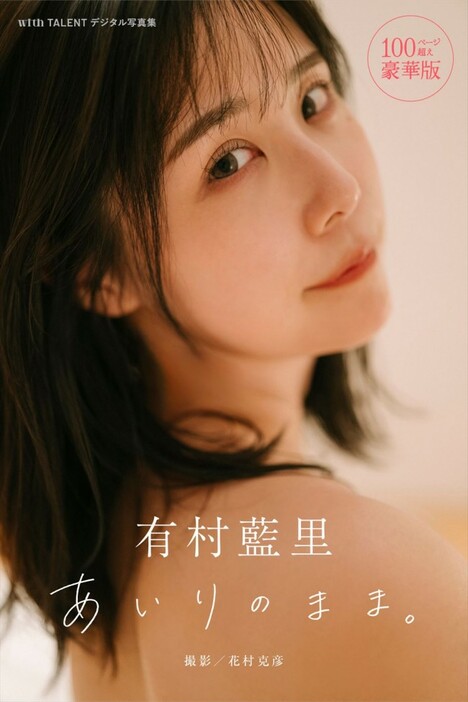 『有村藍里 あいりのまま。 100ページ超え豪華版 with TALENTデジタル写真集』書影