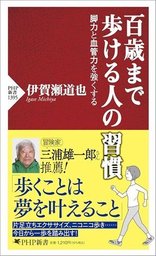 『百歳まで歩ける人の習慣脚力と血管力を強くする』（著：伊賀瀬道也／PHP研究所）