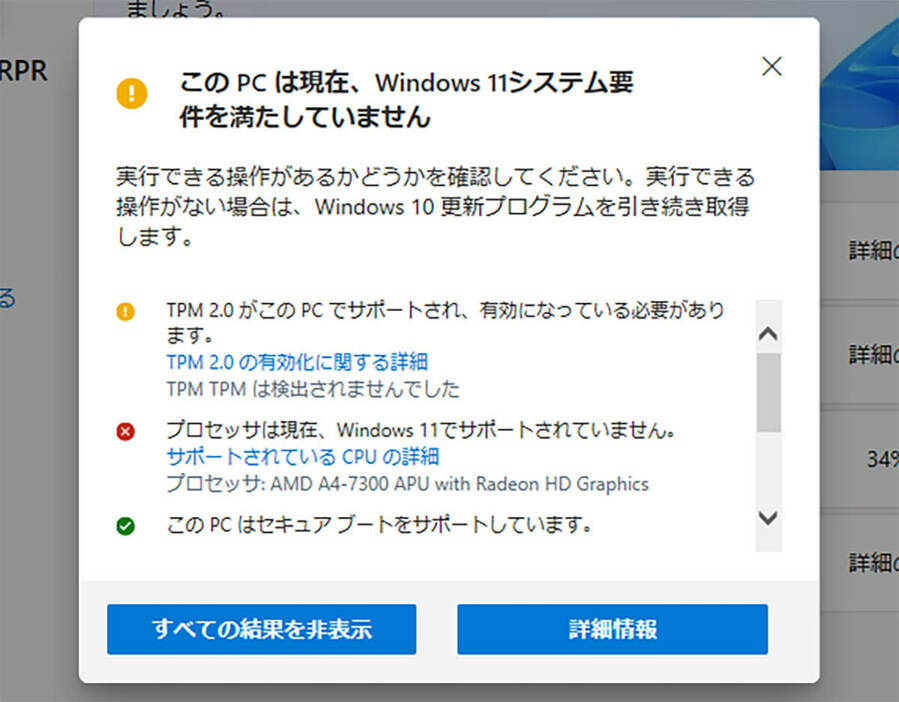 PC互換性チェックアプリの結果2