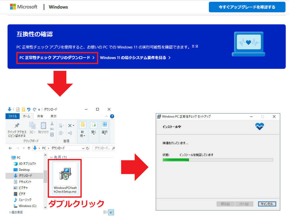 PC互換性チェックアプリでチェックする手順1（画像はMicrosoft公式サイトより引用）