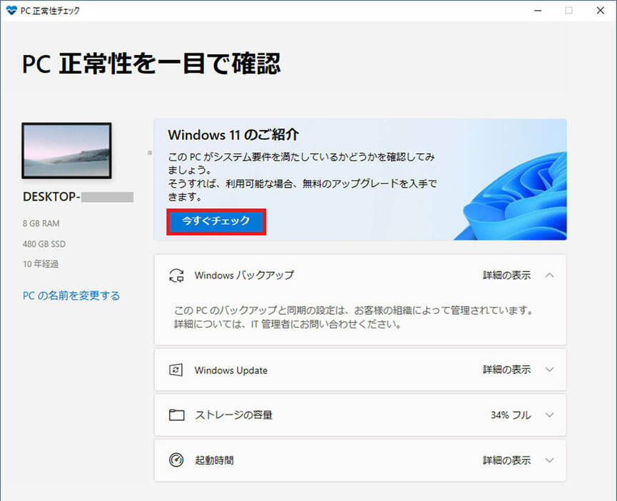 PC互換性チェックアプリでチェックする手順2