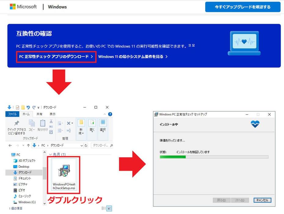 PC正常性チェックアプリでチェックする手順1（画像はMicrosoft公式サイトより引用）