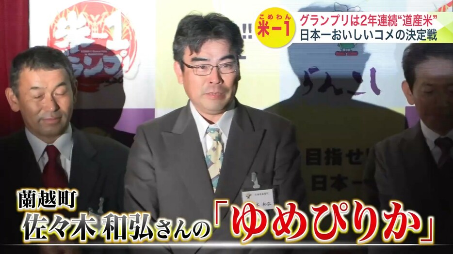 頂点に輝いたのは、蘭越町の佐々木和弘さんが生産した「ゆめぴりか」