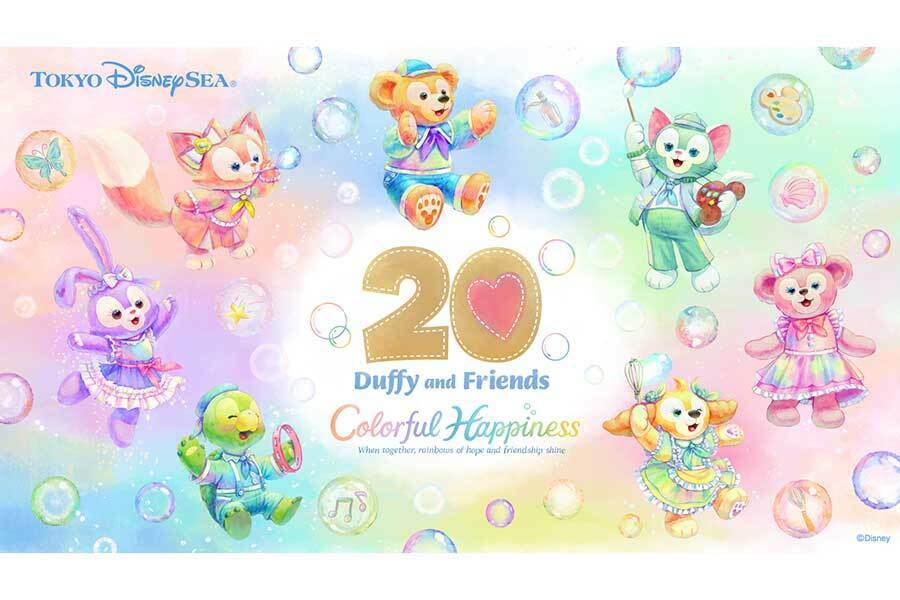 東京ディズニーシーでスペシャルイベント「ダッフィー＆フレンズ20周年：カラフルハピネス」の開催が決定【写真：(C)Disney】