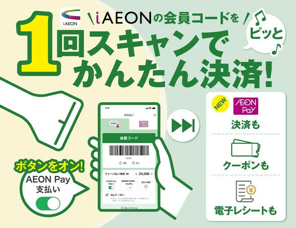 トータルアプリ「iAEON」へ新機能を提供開始