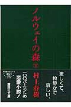 『ノルウェイの森（下）』村上春樹［著］（講談社）