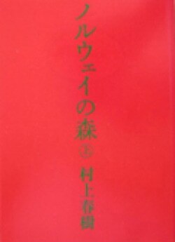 『ノルウェイの森（上）』村上春樹［著］（講談社）