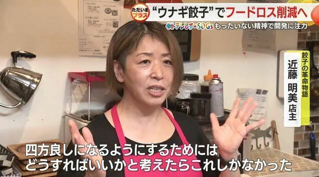 餃子の革命物語・近藤明美店主