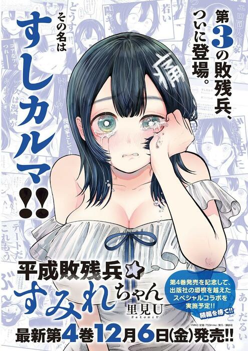 「ヤングマガジン」第50号に掲載される「平成敗残兵☆すみれちゃん」