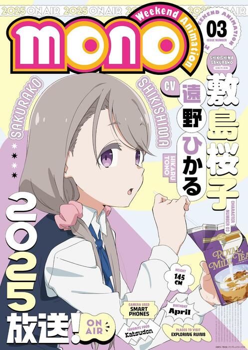 「mono」に登場する敷島桜子のビジュアル（c）あfろ／芳文社・アニプレックス・ソワネ