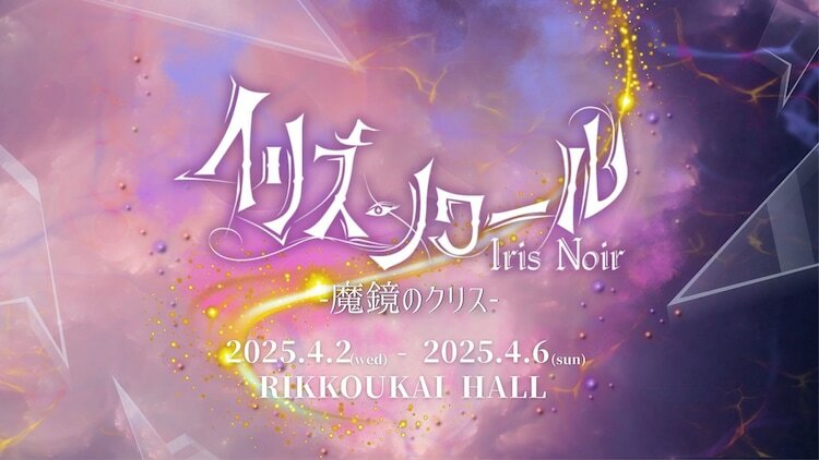 舞台「イリス・ノワール -魔鏡のクリス-」ビジュアル