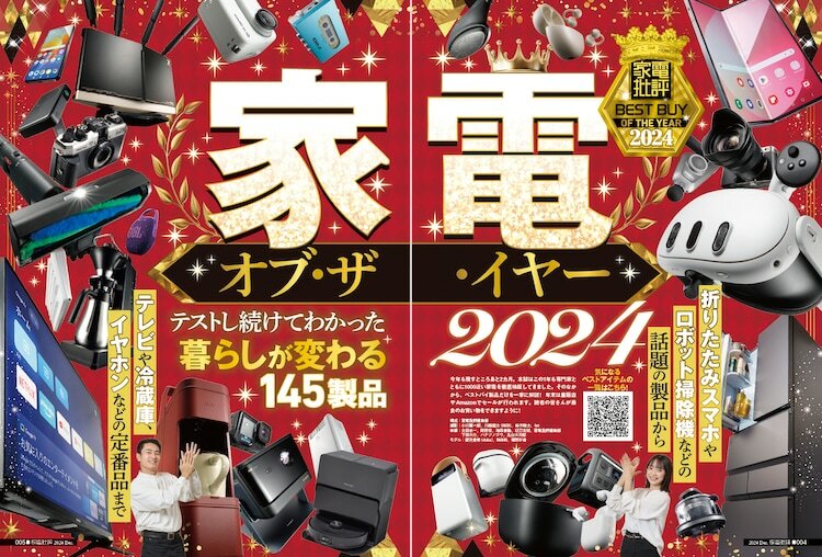 「家電批評」2024年12月号の誌面より