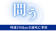 問う 時速194km交通死亡事故