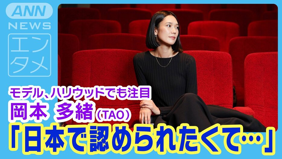 岡本多緒（ＴＡＯ）トップモデル、ハリウッド映画のヒロインとして注目「日本で認められたくて」