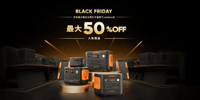 11月15日～12月7日まで開催中の「Jackery Black Friday」