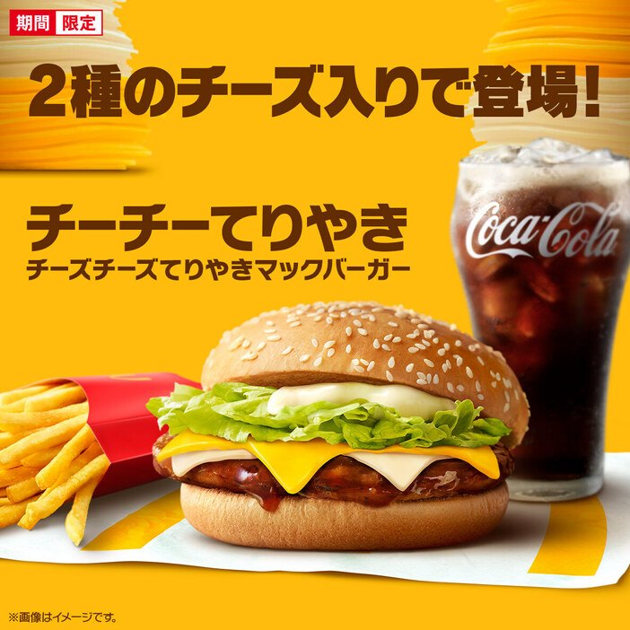 マクドナルド「チーズチーズてりやきマックバーガー」全国発売