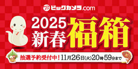 2025年新春福箱」の抽選申し込みを開始