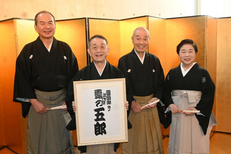 3代目露の五郎襲名発表会見に出席した左から上方落語協会会長笑福亭仁智、露の団四郎、関西演芸協会会長桂福団治、露の都（撮影・松浦隆司）