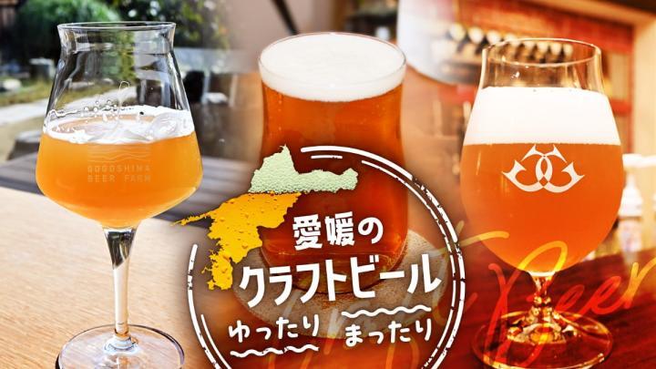 愛媛のクラフトビール　訪ねて味わう　ゆったり　まったり