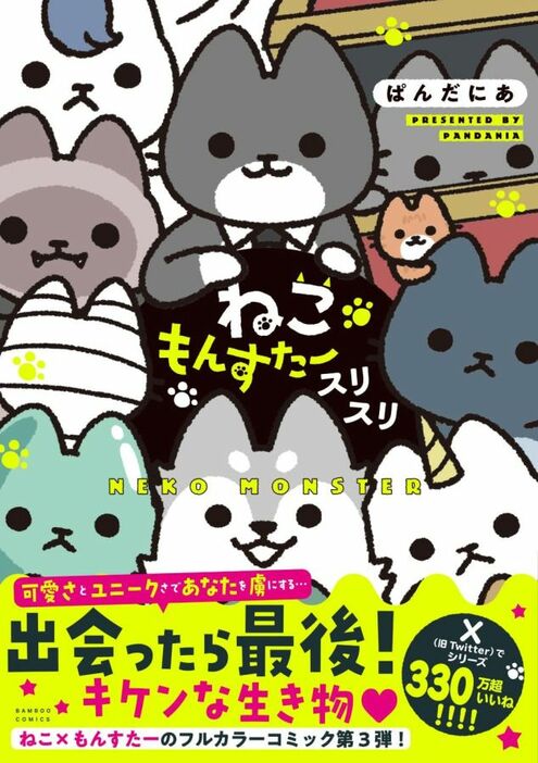 2024年9月17日に発売された、『ねこもんすたー』シリーズ第3巻『ねこもんすたー スリスリ』（竹書房）