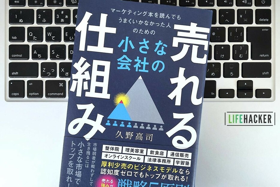 【毎日書評】中小企業が勝てる！「売れる仕組み」を構成する3つのルール